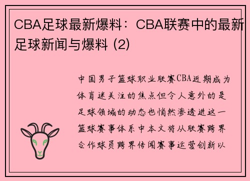 CBA足球最新爆料：CBA联赛中的最新足球新闻与爆料 (2)