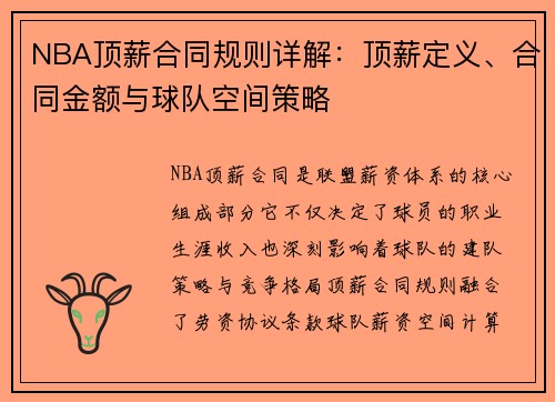 NBA顶薪合同规则详解：顶薪定义、合同金额与球队空间策略