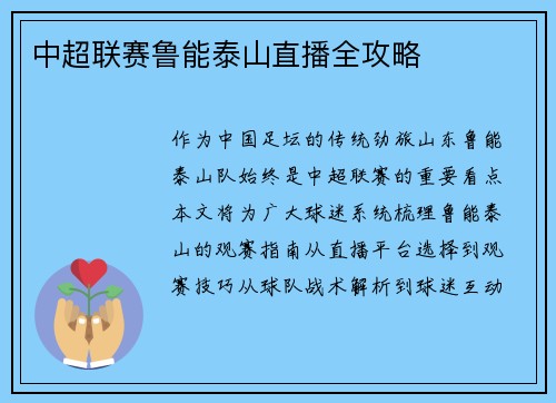 中超联赛鲁能泰山直播全攻略