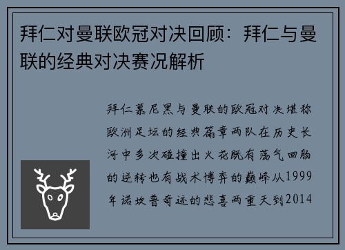 拜仁对曼联欧冠对决回顾：拜仁与曼联的经典对决赛况解析