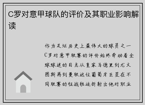 C罗对意甲球队的评价及其职业影响解读