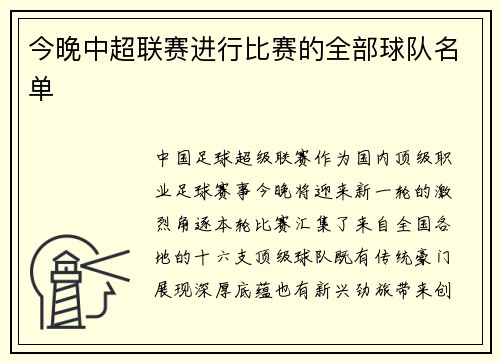 今晚中超联赛进行比赛的全部球队名单