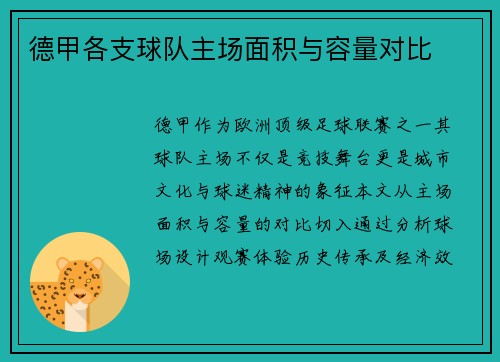 德甲各支球队主场面积与容量对比