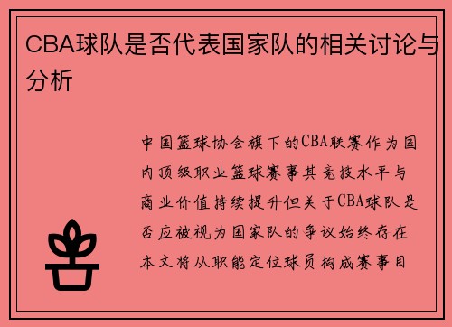 CBA球队是否代表国家队的相关讨论与分析