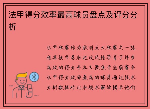 法甲得分效率最高球员盘点及评分分析