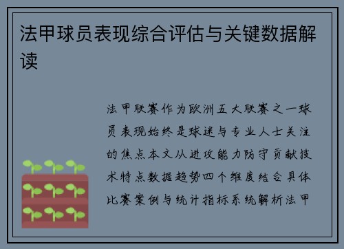 法甲球员表现综合评估与关键数据解读