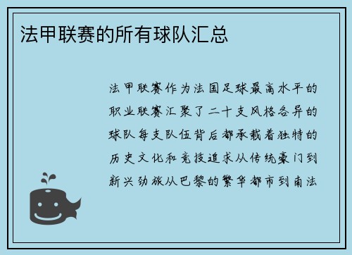 法甲联赛的所有球队汇总