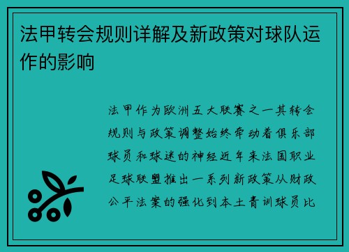法甲转会规则详解及新政策对球队运作的影响