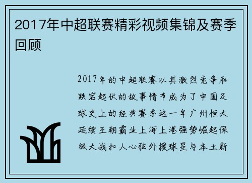 2017年中超联赛精彩视频集锦及赛季回顾