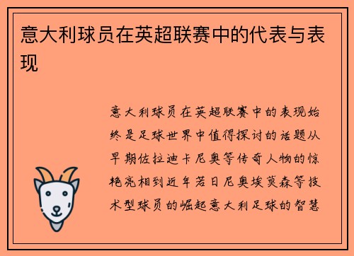 意大利球员在英超联赛中的代表与表现