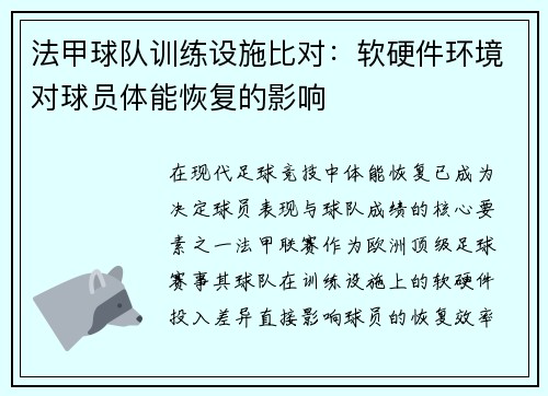 法甲球队训练设施比对：软硬件环境对球员体能恢复的影响
