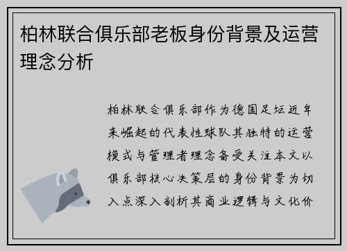 柏林联合俱乐部老板身份背景及运营理念分析