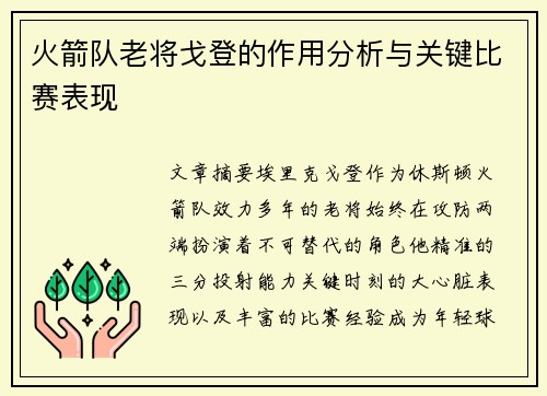 火箭队老将戈登的作用分析与关键比赛表现