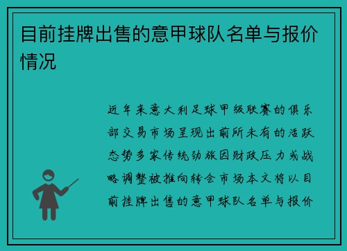 目前挂牌出售的意甲球队名单与报价情况