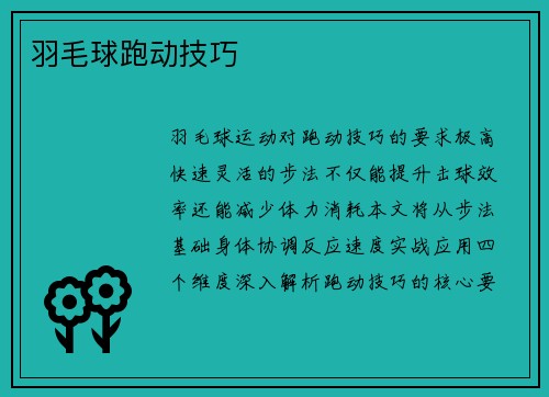 羽毛球跑动技巧