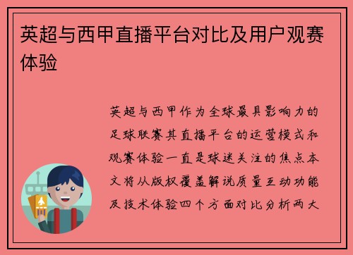 英超与西甲直播平台对比及用户观赛体验