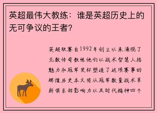 英超最伟大教练：谁是英超历史上的无可争议的王者？