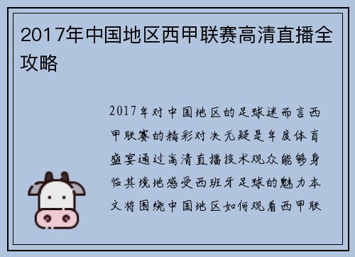 2017年中国地区西甲联赛高清直播全攻略