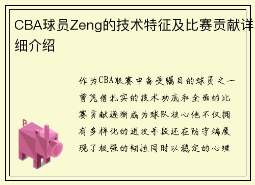 CBA球员Zeng的技术特征及比赛贡献详细介绍