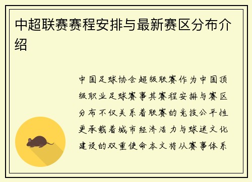 中超联赛赛程安排与最新赛区分布介绍