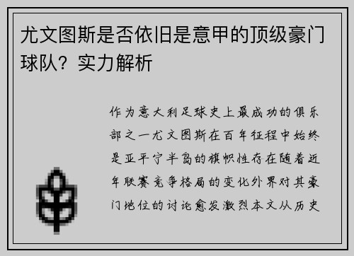 尤文图斯是否依旧是意甲的顶级豪门球队？实力解析
