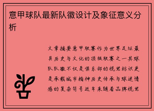 意甲球队最新队徽设计及象征意义分析