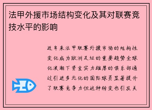 法甲外援市场结构变化及其对联赛竞技水平的影响