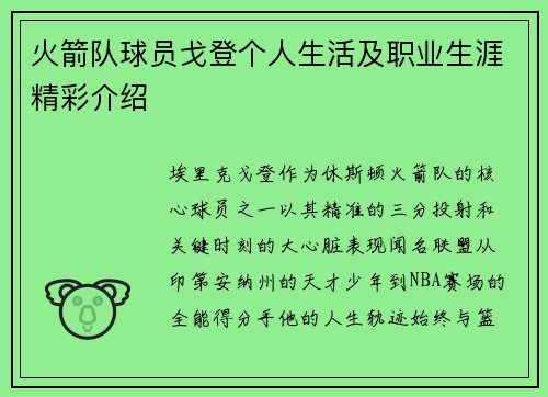 火箭队球员戈登个人生活及职业生涯精彩介绍