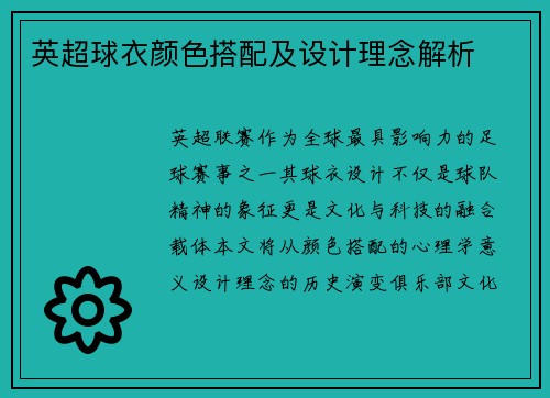 英超球衣颜色搭配及设计理念解析