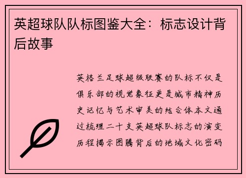 英超球队队标图鉴大全：标志设计背后故事