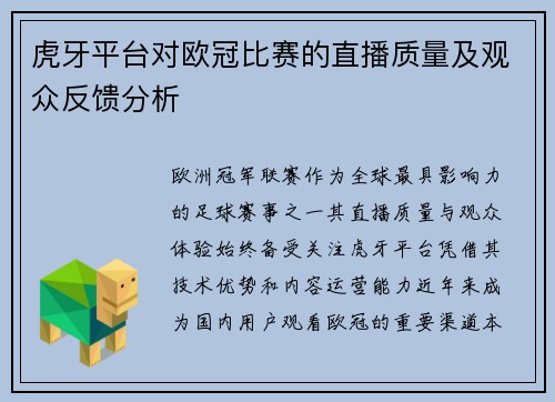 虎牙平台对欧冠比赛的直播质量及观众反馈分析