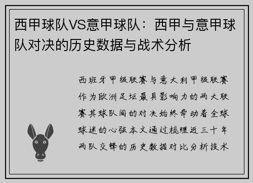 西甲球队VS意甲球队：西甲与意甲球队对决的历史数据与战术分析