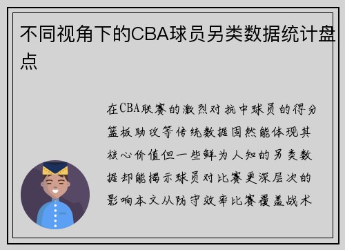 不同视角下的CBA球员另类数据统计盘点
