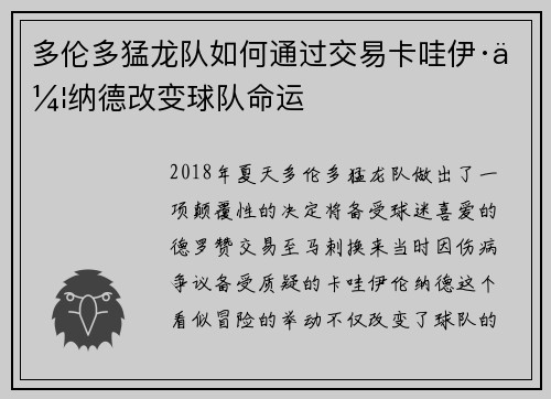 多伦多猛龙队如何通过交易卡哇伊·伦纳德改变球队命运