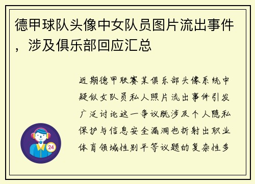 德甲球队头像中女队员图片流出事件，涉及俱乐部回应汇总