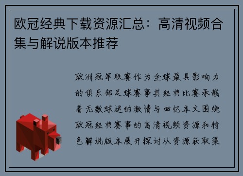 欧冠经典下载资源汇总：高清视频合集与解说版本推荐
