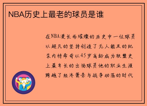 NBA历史上最老的球员是谁