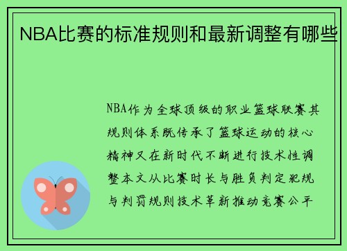 NBA比赛的标准规则和最新调整有哪些