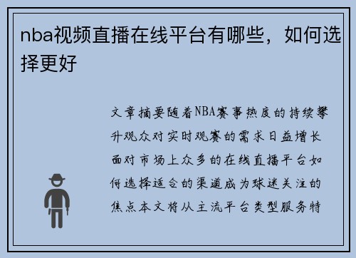 nba视频直播在线平台有哪些，如何选择更好
