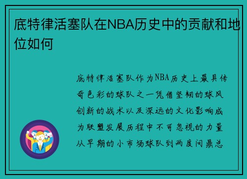 底特律活塞队在NBA历史中的贡献和地位如何