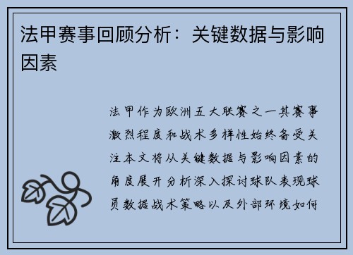 法甲赛事回顾分析：关键数据与影响因素