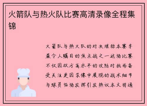 火箭队与热火队比赛高清录像全程集锦