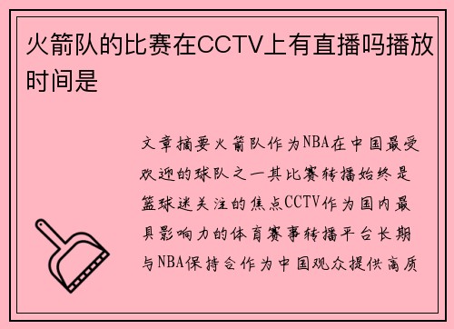 火箭队的比赛在CCTV上有直播吗播放时间是