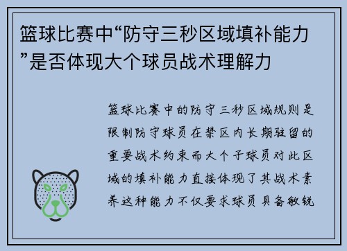 篮球比赛中“防守三秒区域填补能力”是否体现大个球员战术理解力