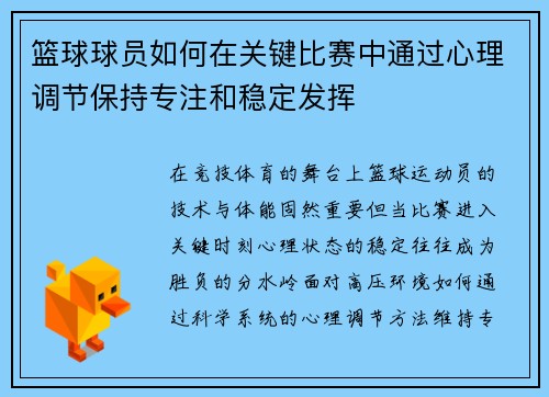 篮球球员如何在关键比赛中通过心理调节保持专注和稳定发挥
