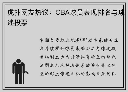 虎扑网友热议：CBA球员表现排名与球迷投票